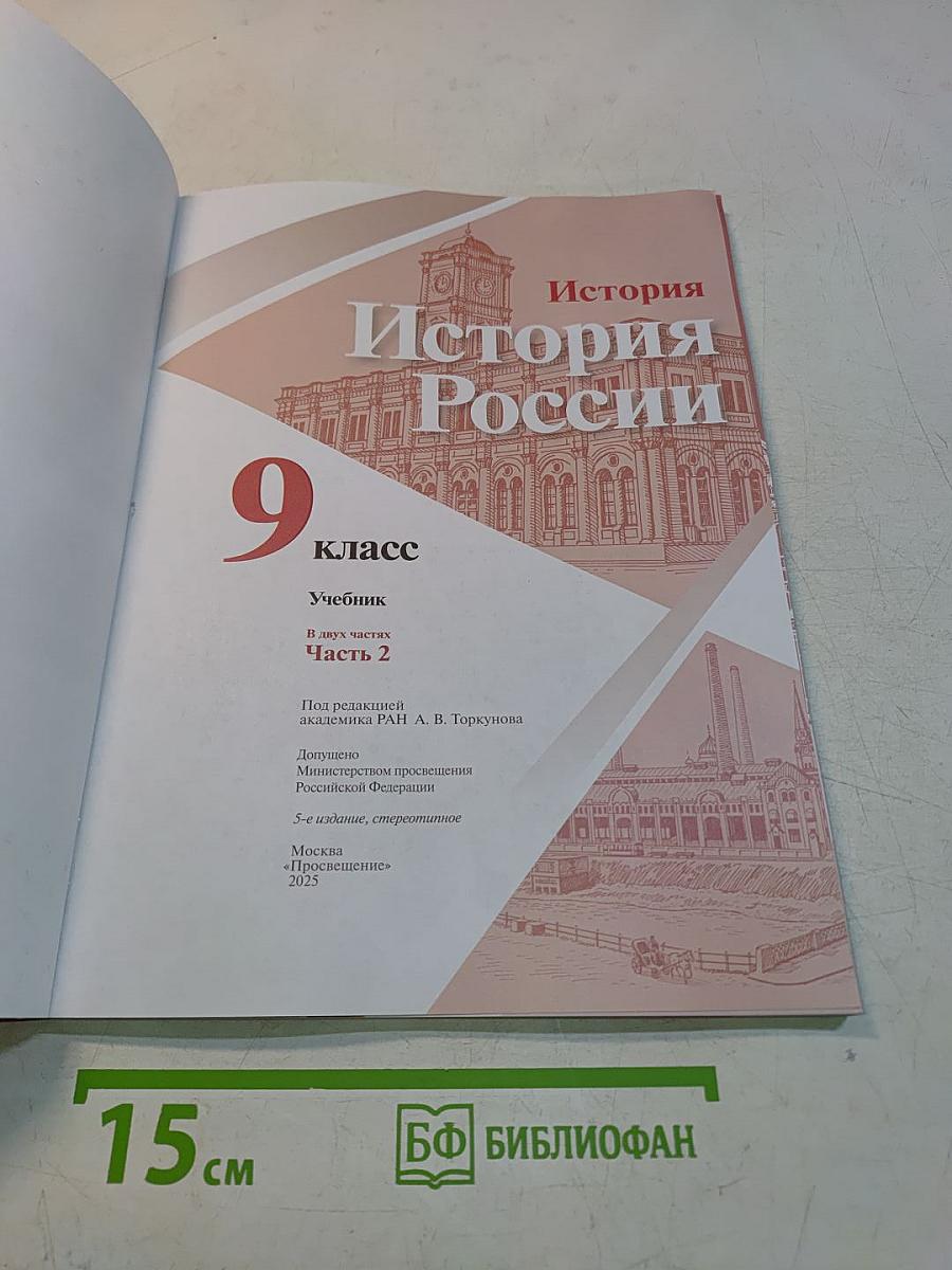 История России. 9 класс. Учебник. В двух частях. Часть 2