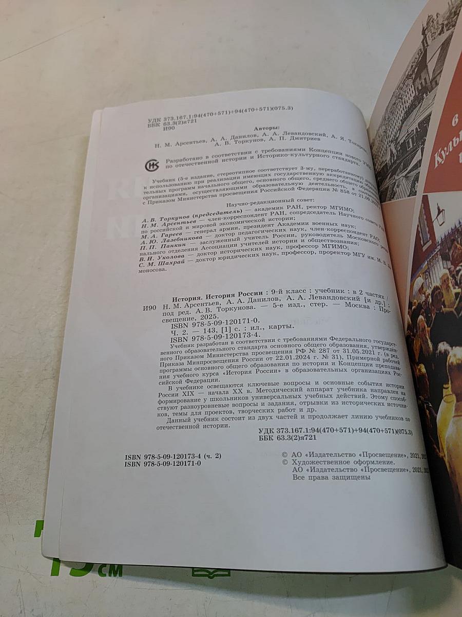 История России. 9 класс. Учебник. В двух частях. Часть 2