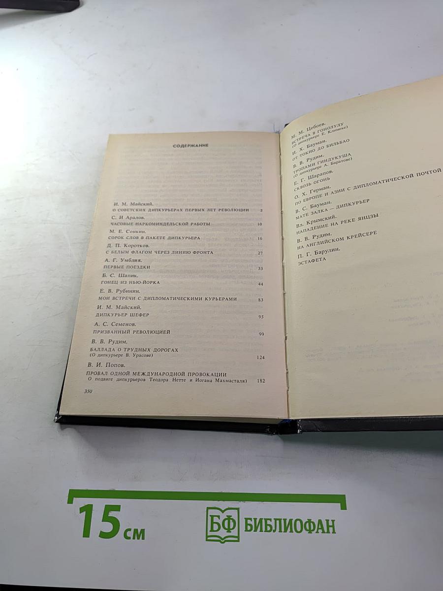 ДОЛГ И ОТВАГА. Рассказы о дипкурьерах