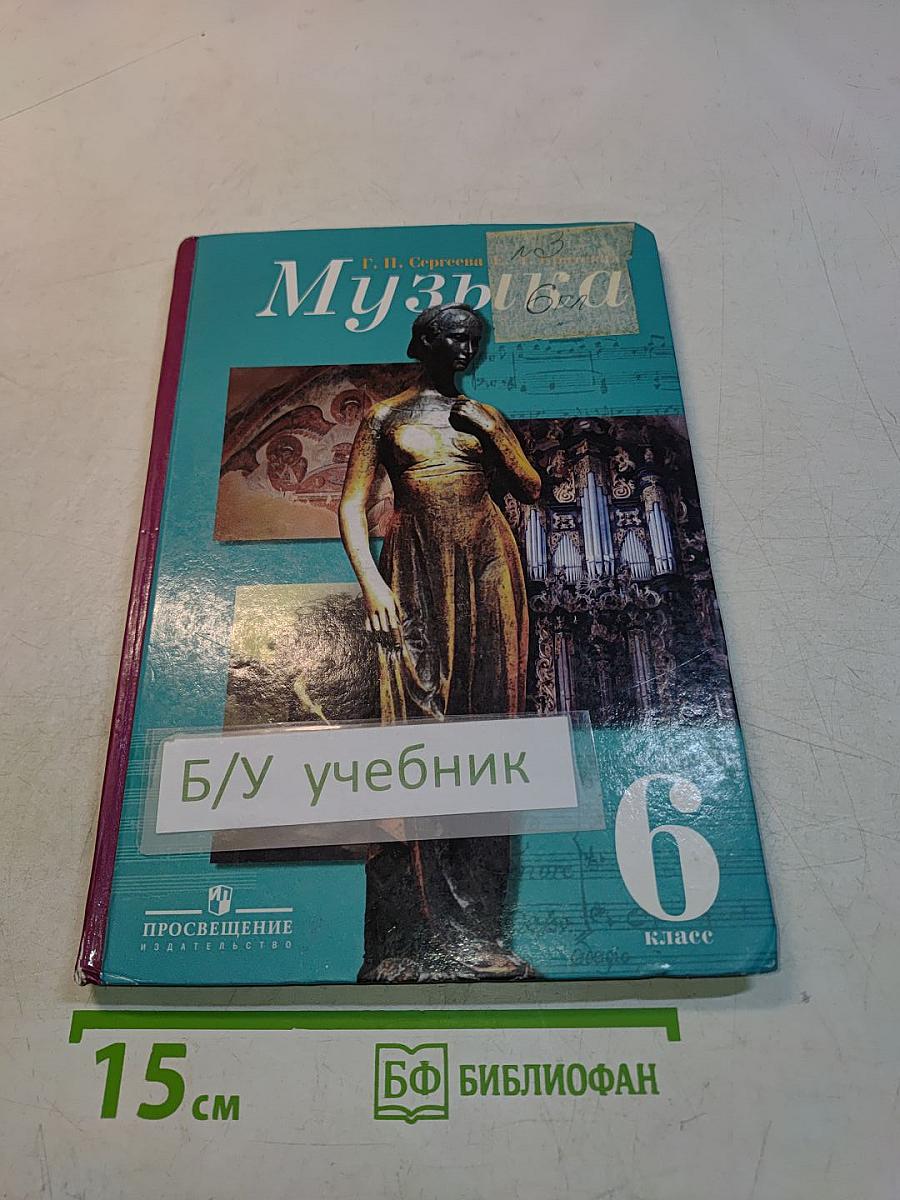 Музыка 6 класс