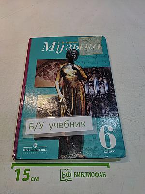 Музыка 6 класс