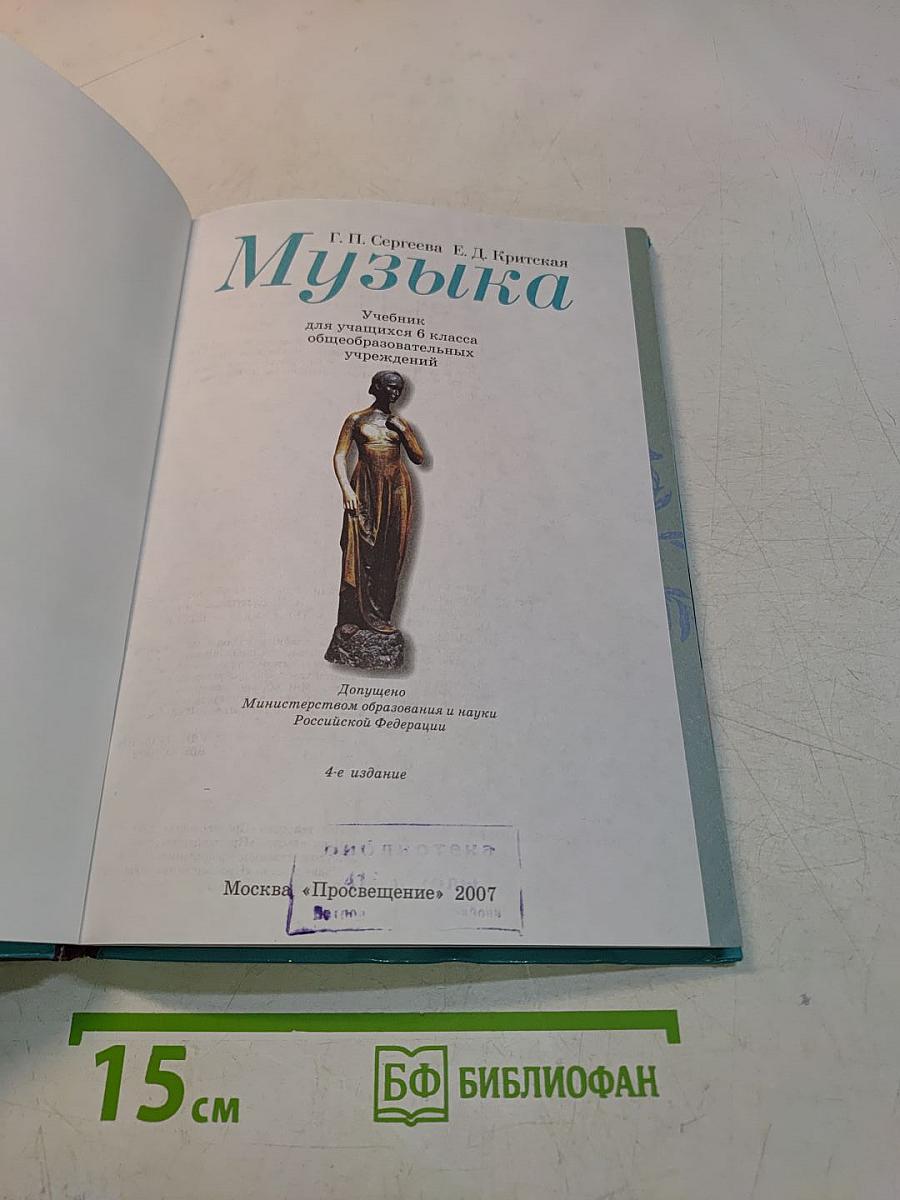 Музыка 6 класс