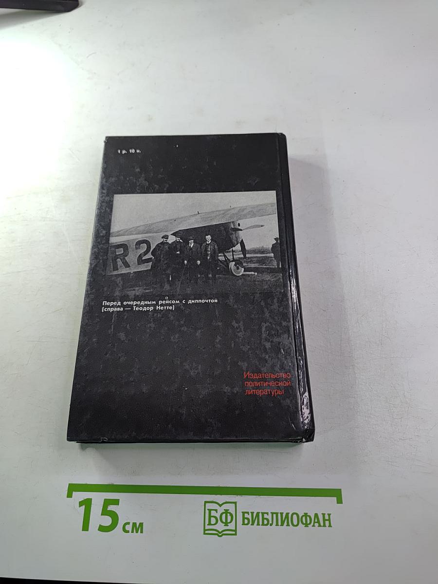 ДОЛГ И ОТВАГА. Рассказы о дипкурьерах