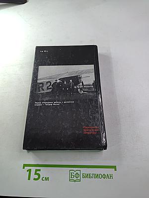 ДОЛГ И ОТВАГА. Рассказы о дипкурьерах