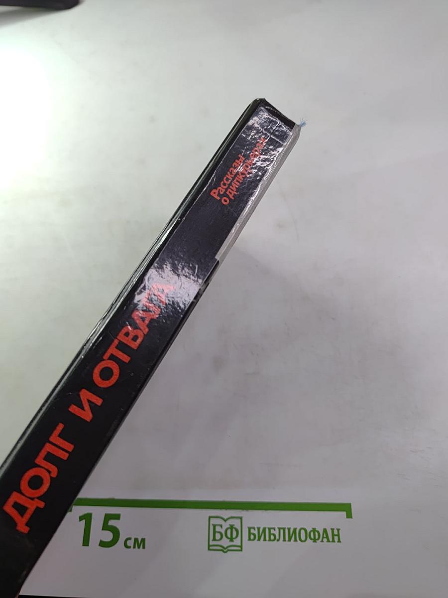 ДОЛГ И ОТВАГА. Рассказы о дипкурьерах