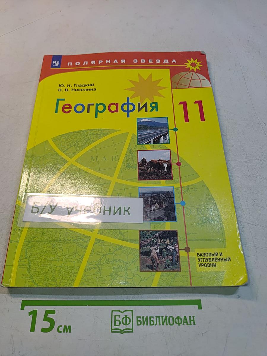 География 11 класс