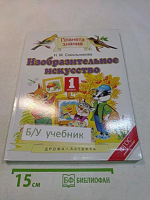 Изобразительное искусство. 1 класс