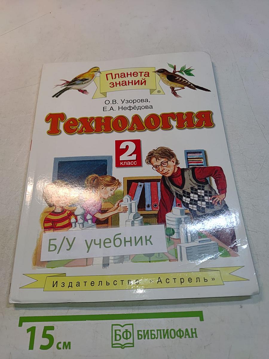 Технология 2 класс