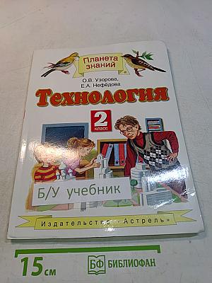 Технология 2 класс