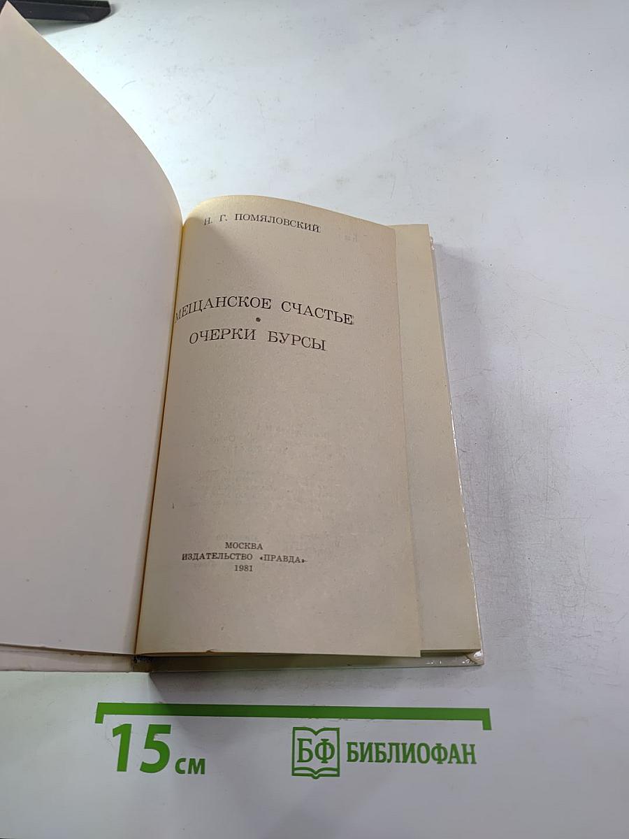 Мещанское счастье. Очерки бурсы