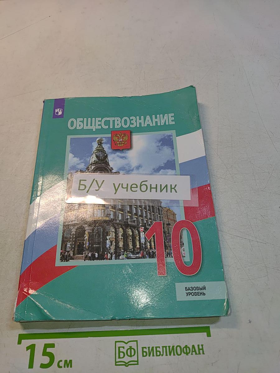 Обществознание 10 класс
