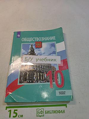 Обществознание 10 класс