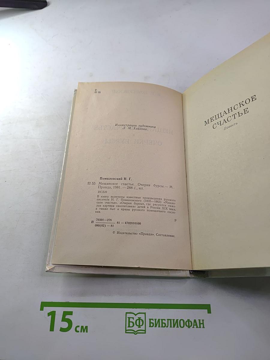 Мещанское счастье. Очерки бурсы