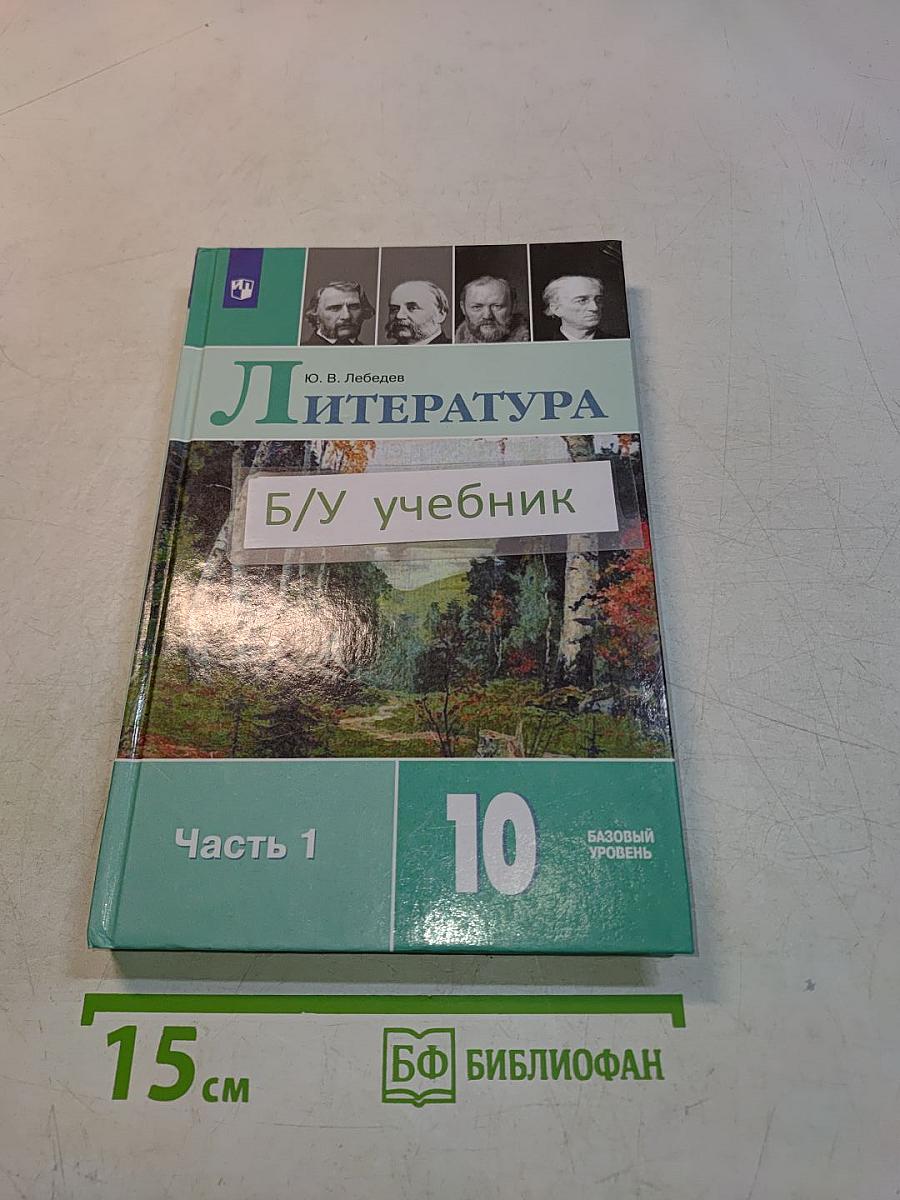 Литература. 10 класс. Учебник для общеобразовательных организаций. В двух частях. Часть 1