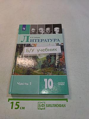 Литература. 10 класс. Учебник для общеобразовательных организаций. В двух частях. Часть 1