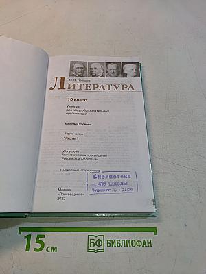 Литература. 10 класс. Учебник для общеобразовательных организаций. В двух частях. Часть 1
