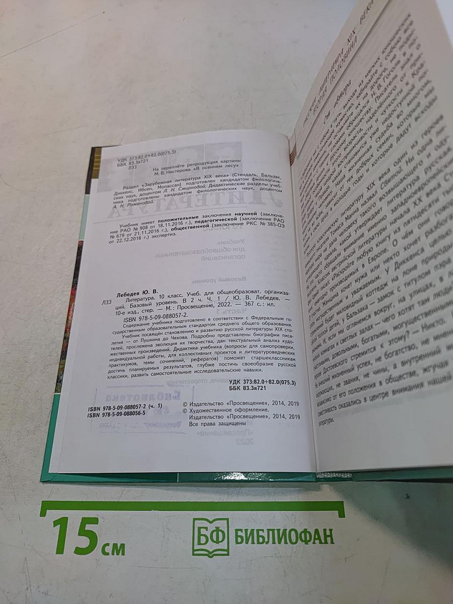 Литература. 10 класс. Учебник для общеобразовательных организаций. В двух частях. Часть 1