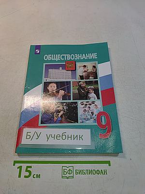 Обществознание 9 класс