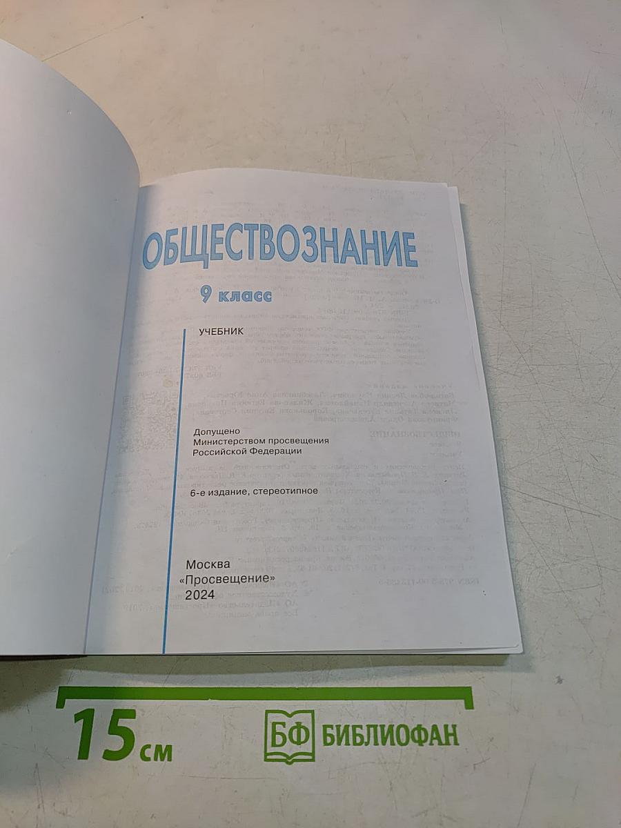 Обществознание 9 класс