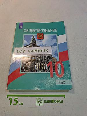 Обществознание. 10 класс. Учебник для общеобразовательных организаций. Базовый уровень