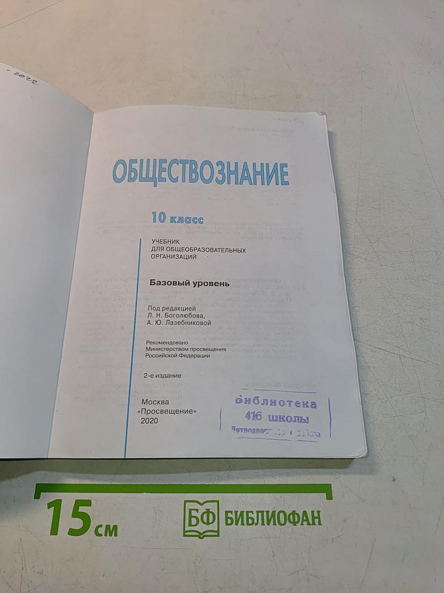 Обществознание. 10 класс. Учебник для общеобразовательных организаций. Базовый уровень