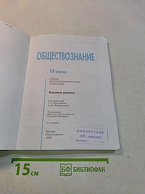 Обществознание. 10 класс. Учебник для общеобразовательных организаций. Базовый уровень