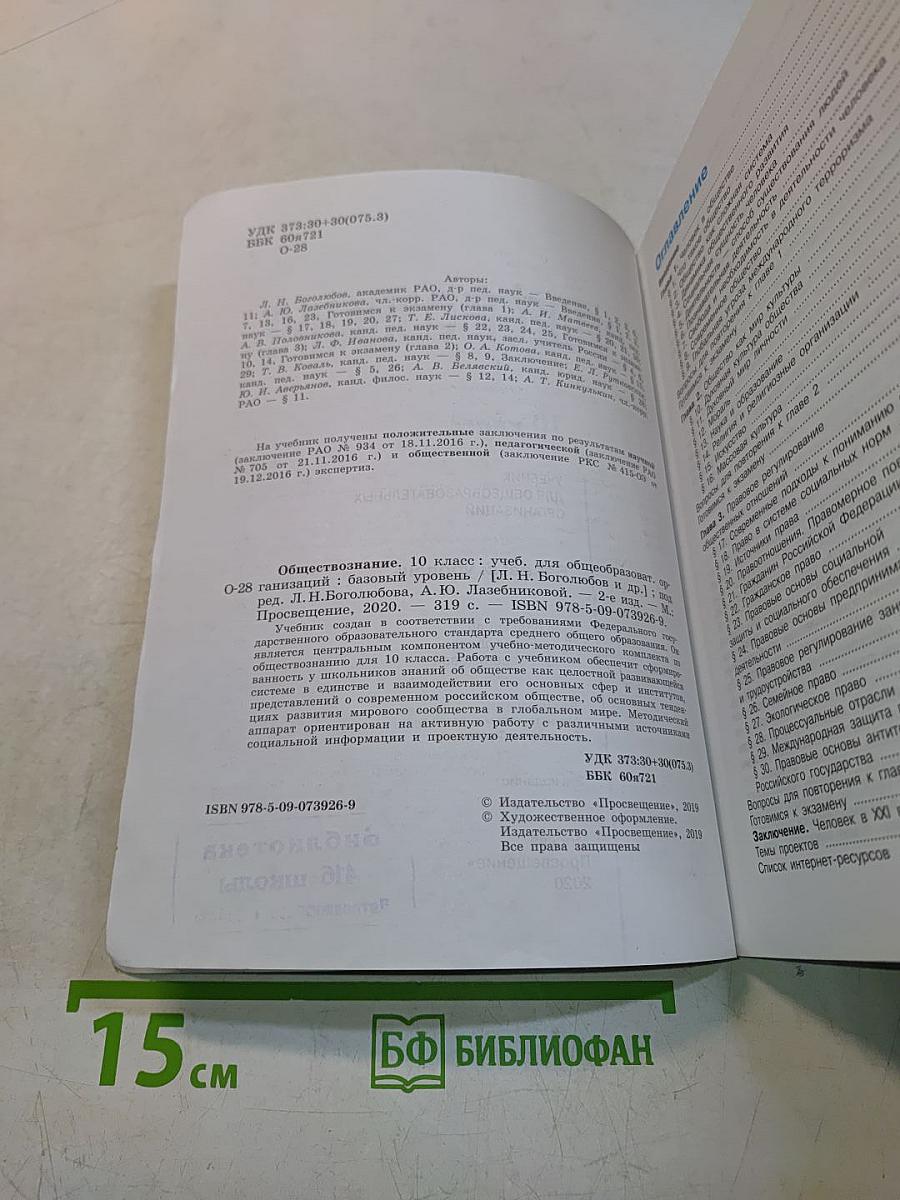Обществознание. 10 класс. Учебник для общеобразовательных организаций. Базовый уровень