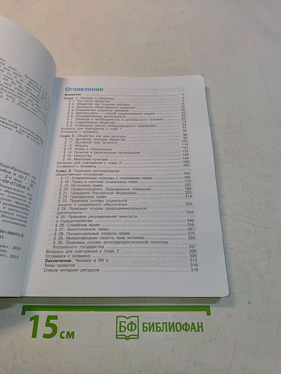 Обществознание. 10 класс. Учебник для общеобразовательных организаций. Базовый уровень