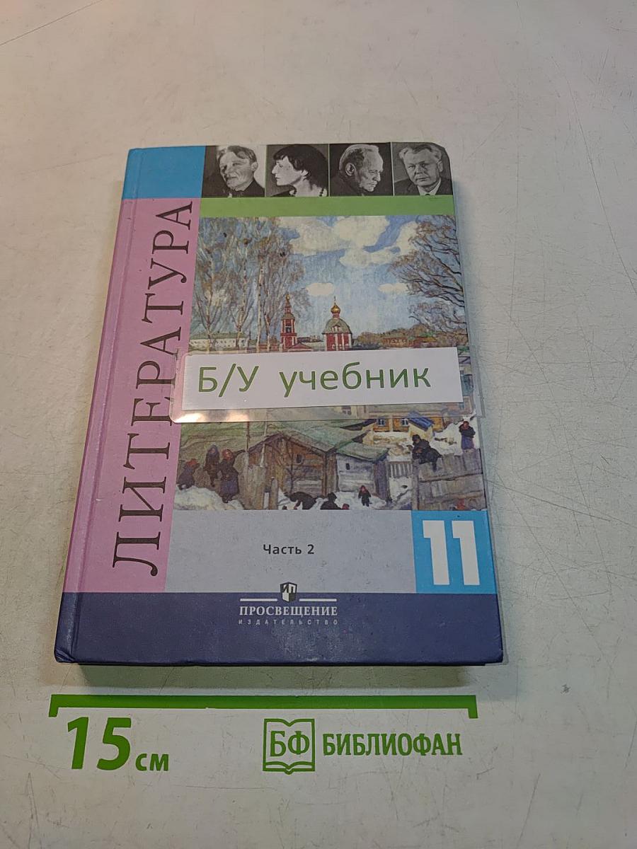 Литература. 11 класс. Учебник для общеобразовательных учреждений. В двух частях. Часть 2