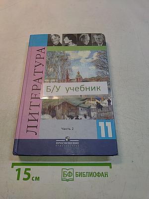 Литература. 11 класс. Учебник для общеобразовательных учреждений. В двух частях. Часть 2