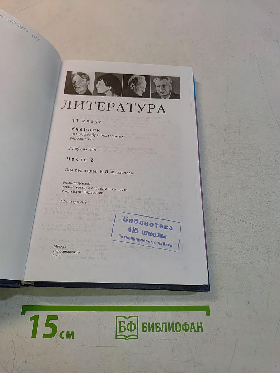 Литература. 11 класс. Учебник для общеобразовательных учреждений. В двух частях. Часть 2