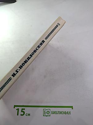 Мещанское счастье. Очерки бурсы