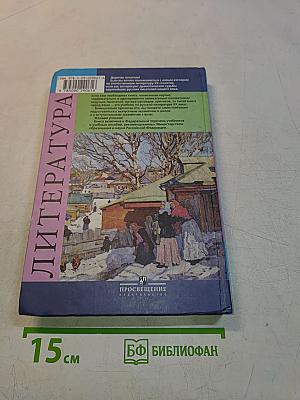 Литература. 11 класс. Учебник для общеобразовательных учреждений. В двух частях. Часть 2
