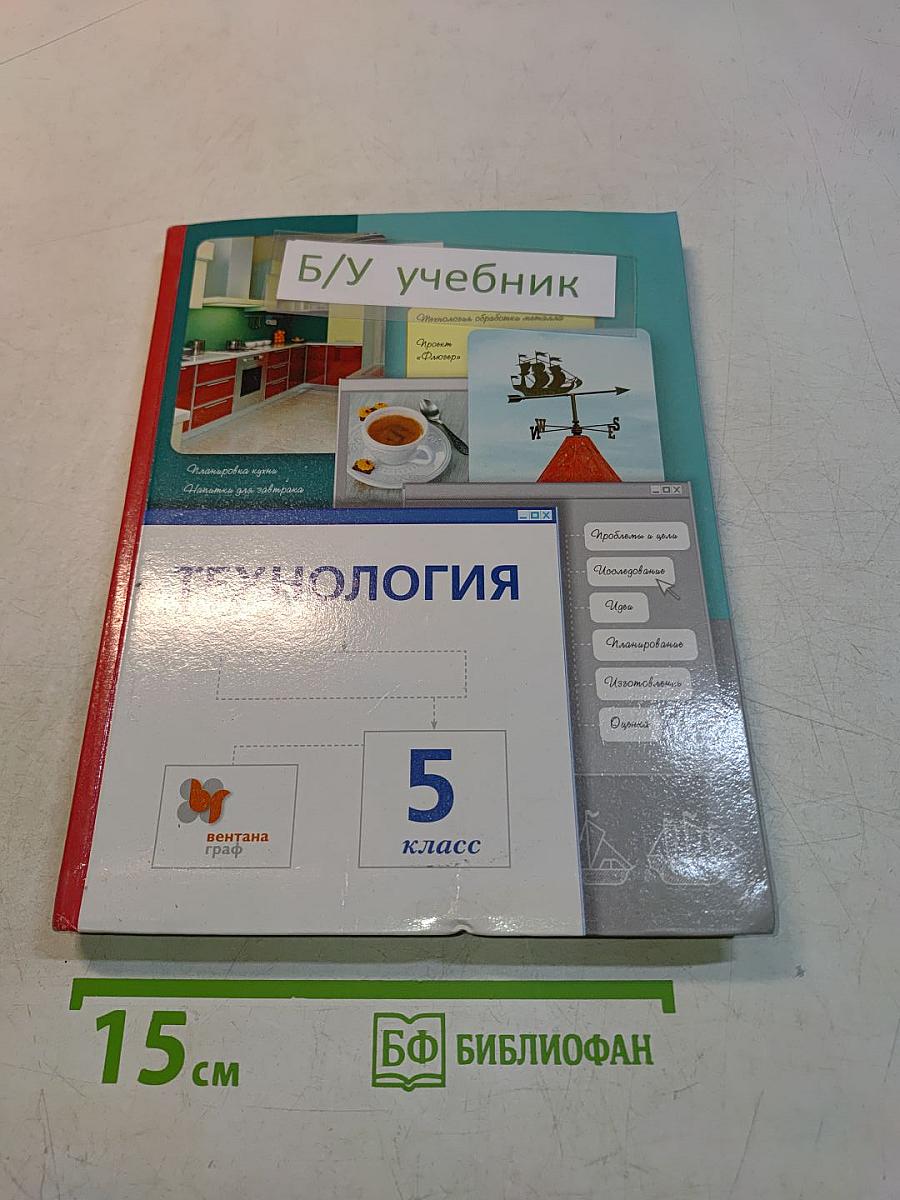 Технология. 5 класс