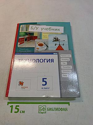 Технология. 5 класс