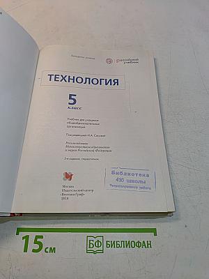 Технология. 5 класс