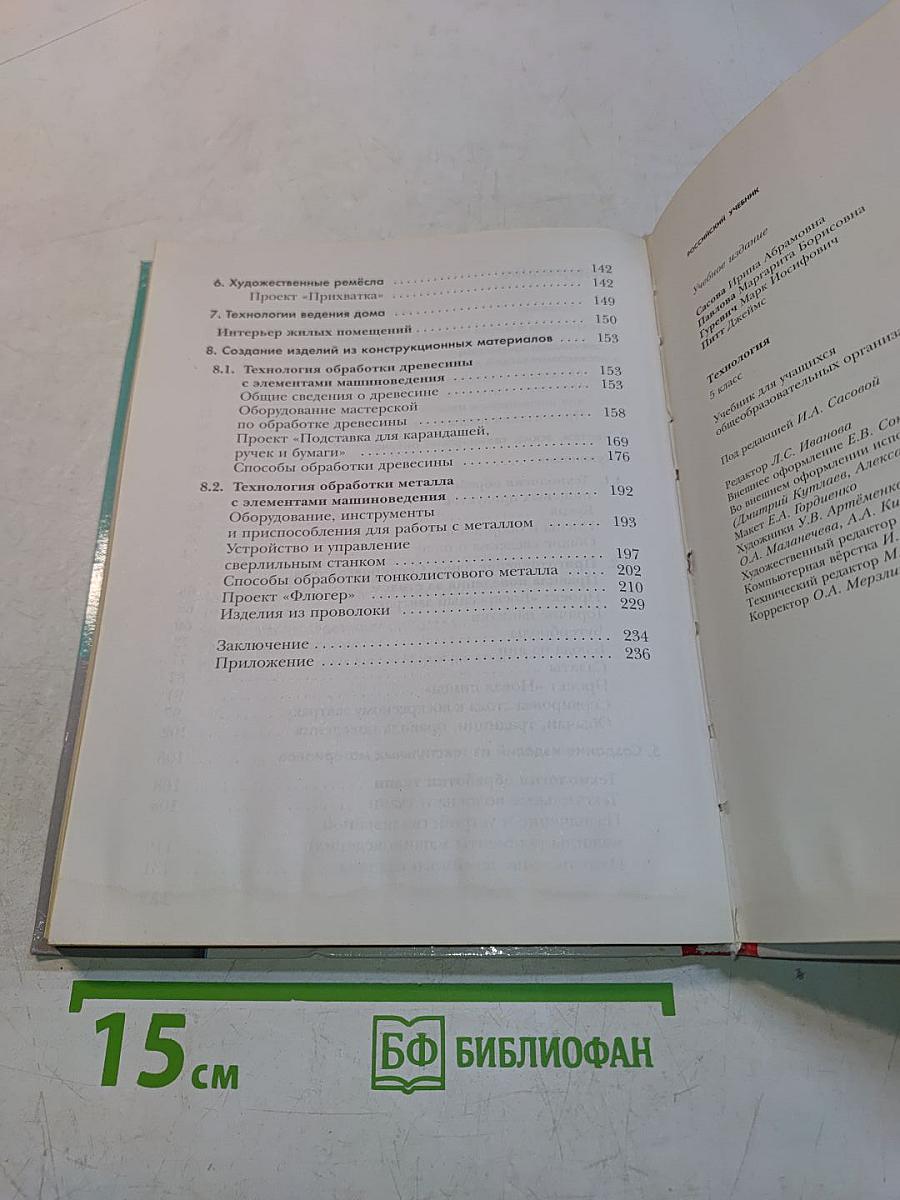Технология. 5 класс