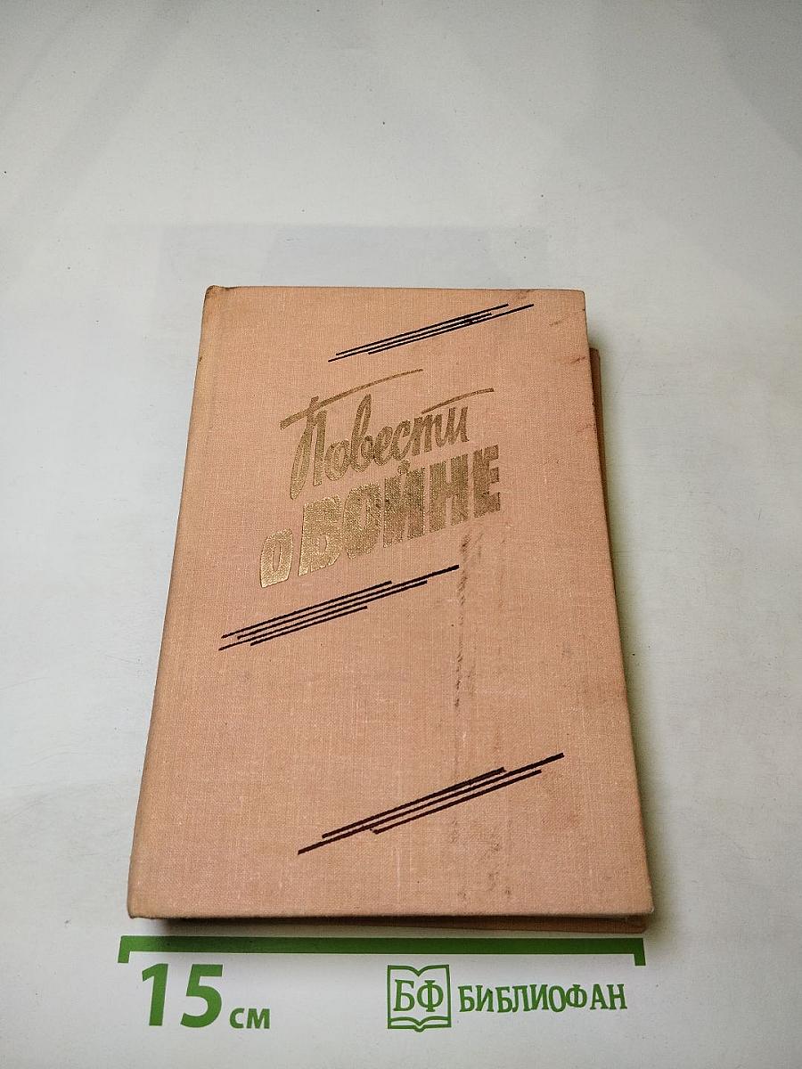 Повести о войне