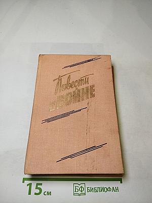 Повести о войне