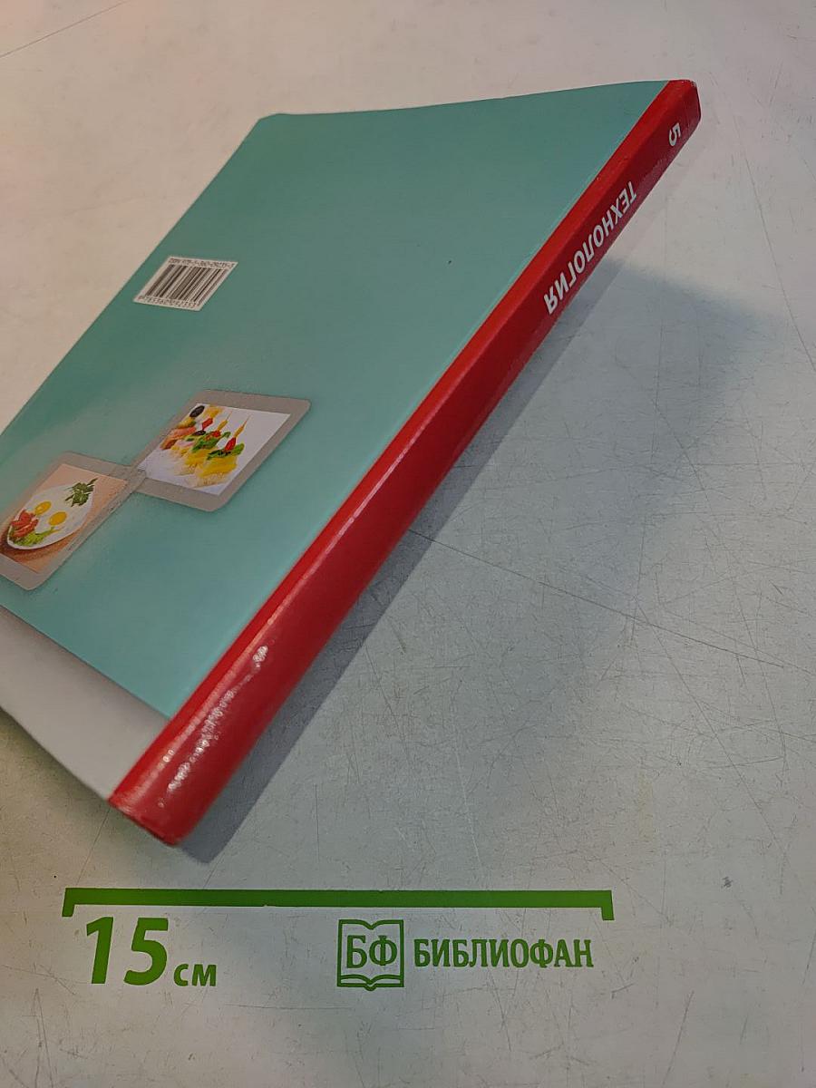 Технология. 5 класс