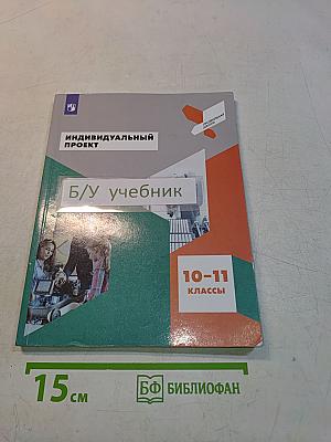 Индивидуальный проект. 10-11 классы