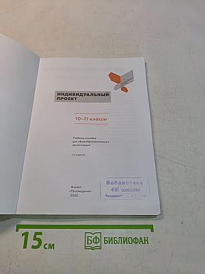 Индивидуальный проект. 10-11 классы