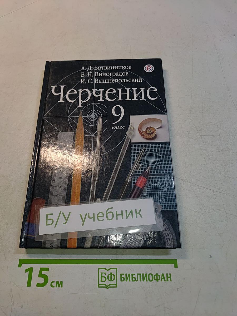 Черчение 9 класс