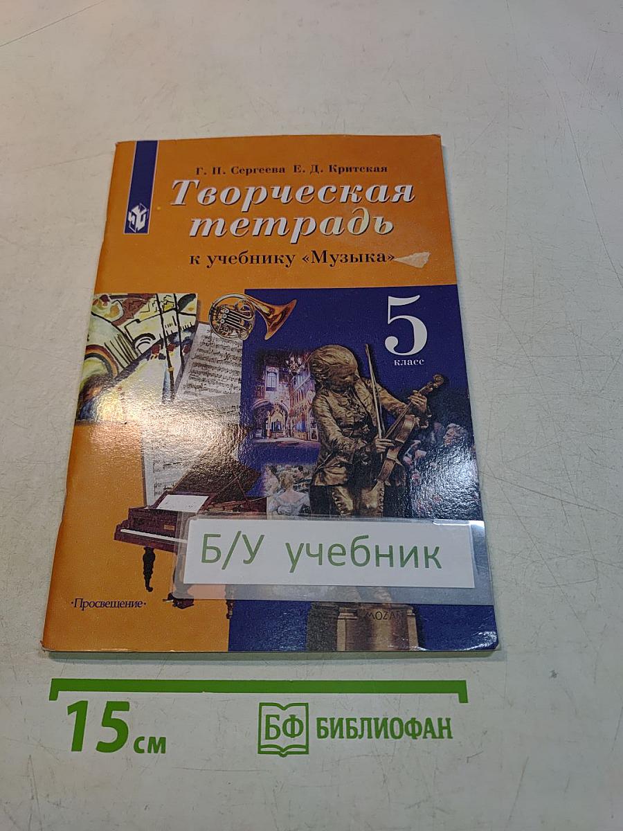 Творческая тетрадь к учебнику «Музыка». 5 класс