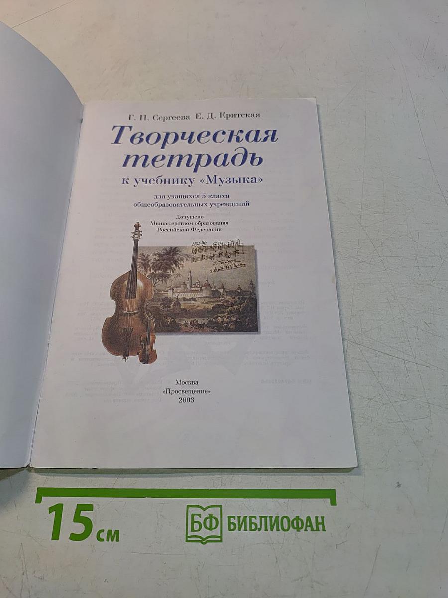 Творческая тетрадь к учебнику «Музыка». 5 класс