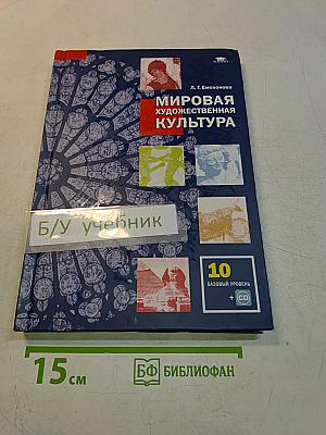 Мировая художественная культура. Учебник для 10 класса (базовый уровень)