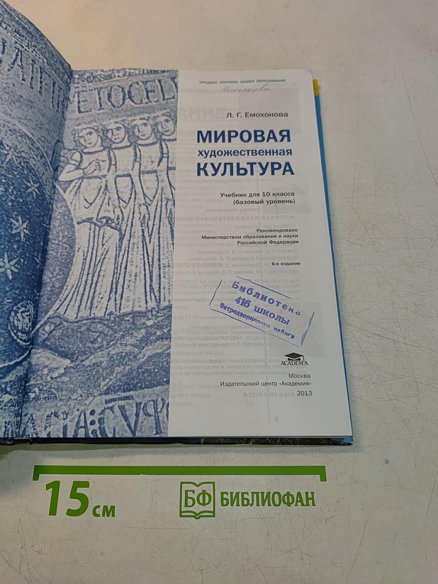 Мировая художественная культура. Учебник для 10 класса (базовый уровень)