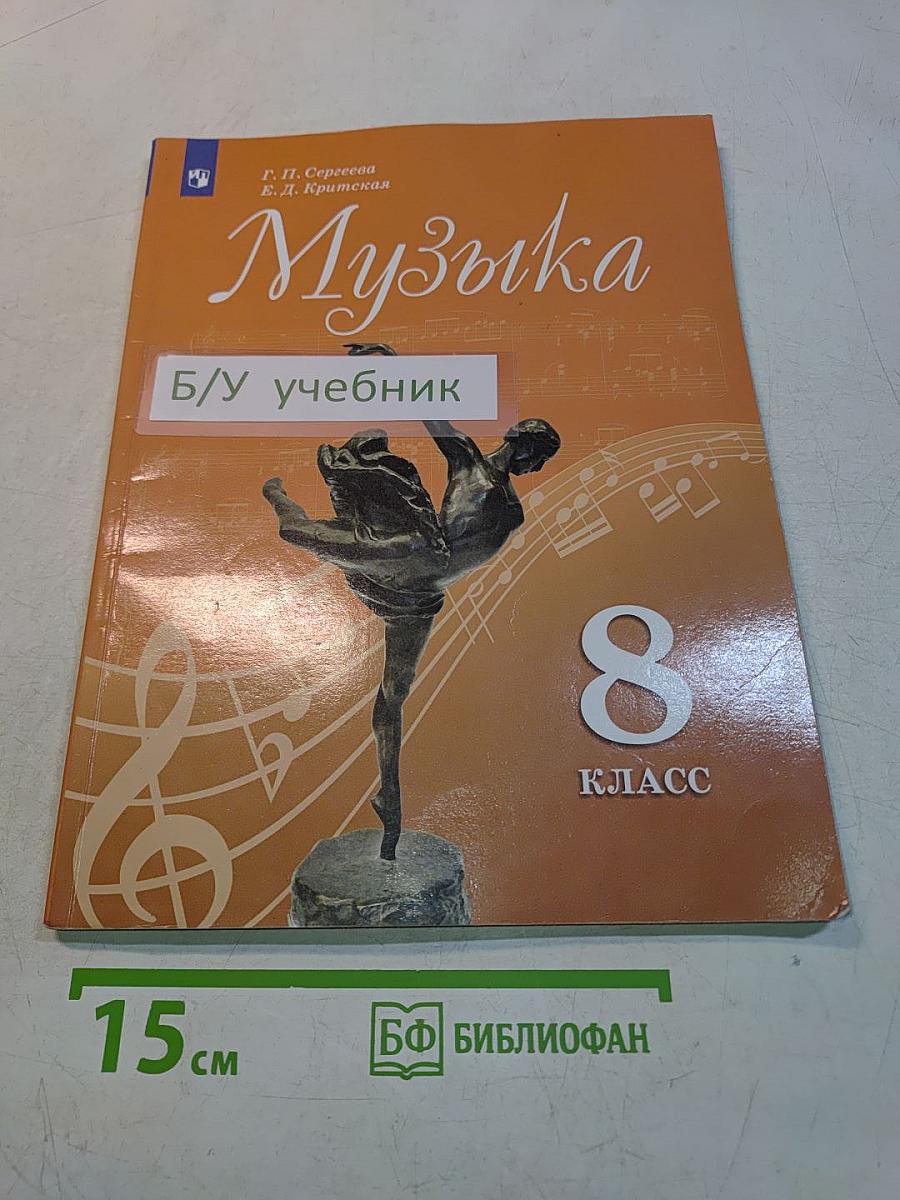 Музыка. 8 класс. Учебник для общеобразовательных организаций