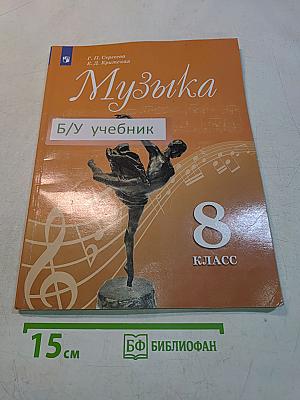Музыка. 8 класс. Учебник для общеобразовательных организаций
