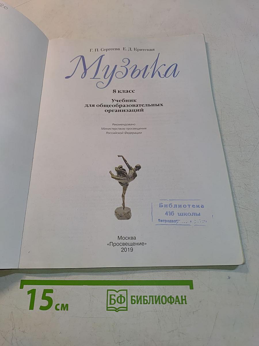 Музыка. 8 класс. Учебник для общеобразовательных организаций